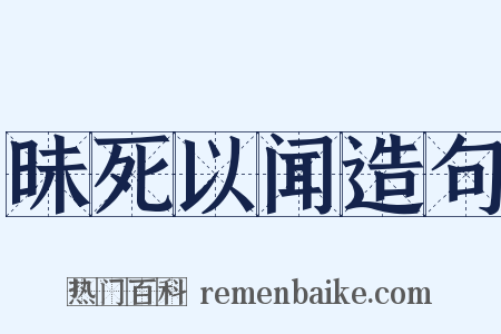 昧死以闻造句是什么意思的图片
